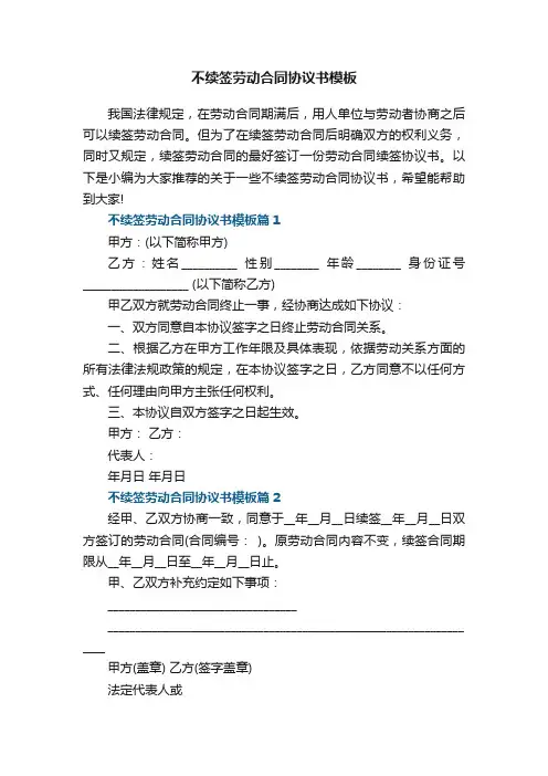 不续签劳动合同协议书模板8篇
