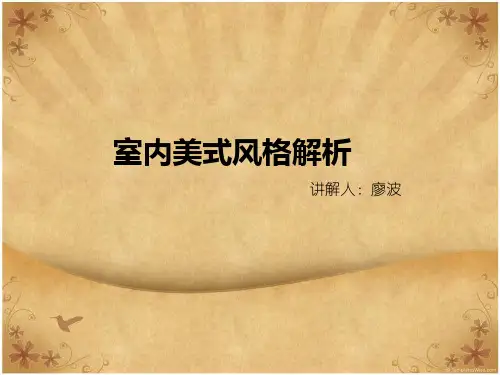 欧式风格讲解