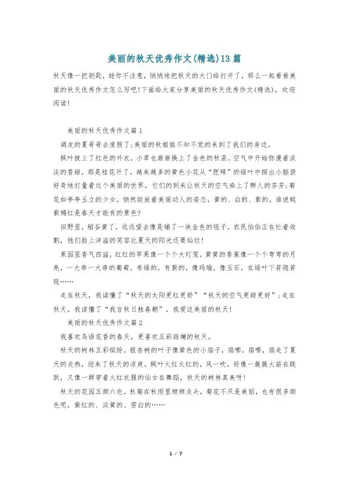 美丽的秋天优秀作文(精选)13篇