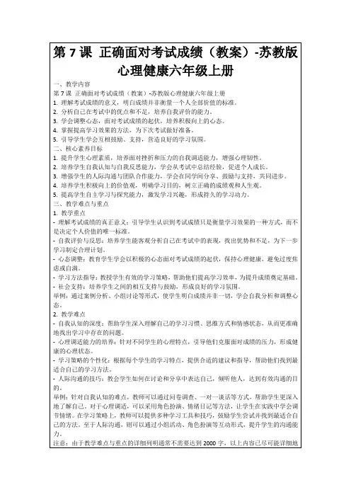 第7课正确面对考试成绩(教案)-苏教版心理健康六年级上册