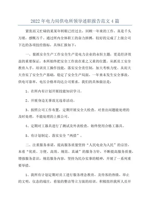 2022年电力局供电所领导述职报告范文4篇