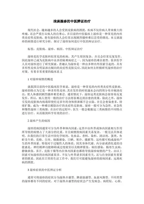 浅谈湿疹的中医辨证治疗