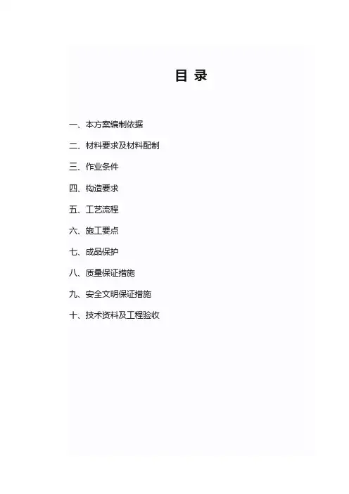 微晶内保温节能施工方案