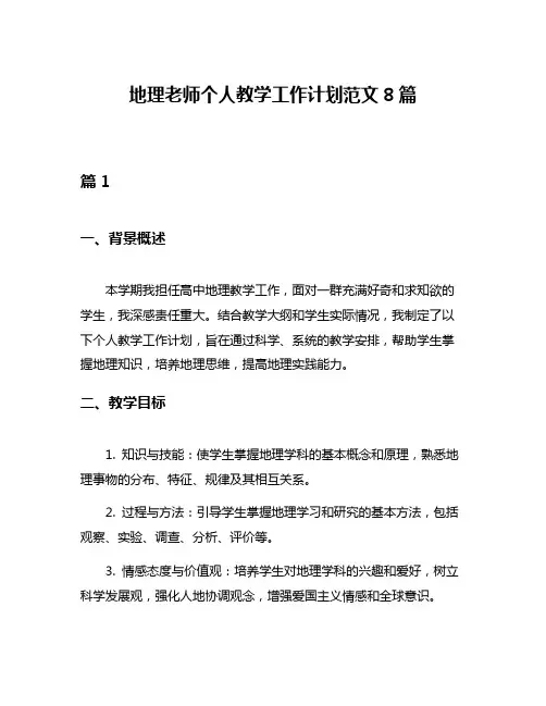 地理老师个人教学工作计划范文8篇