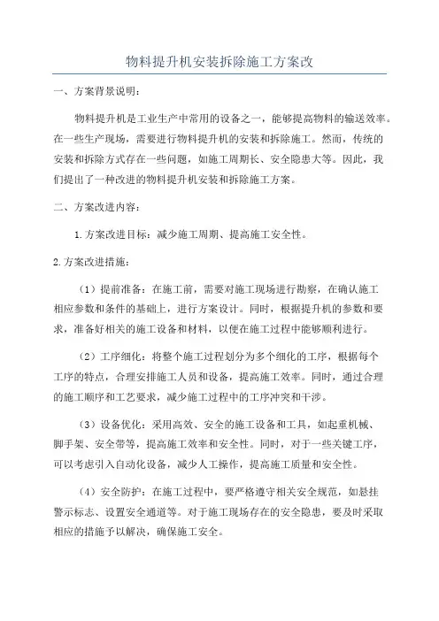 物料提升机安装拆除施工方案改