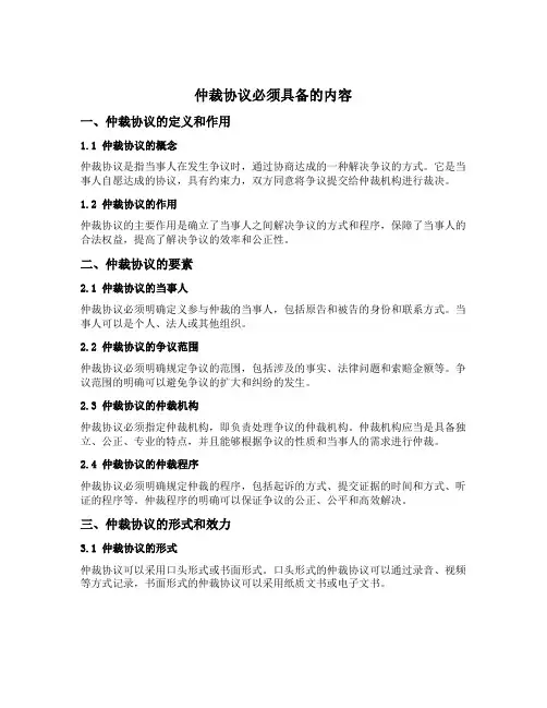 仲裁协议必须具备的内容