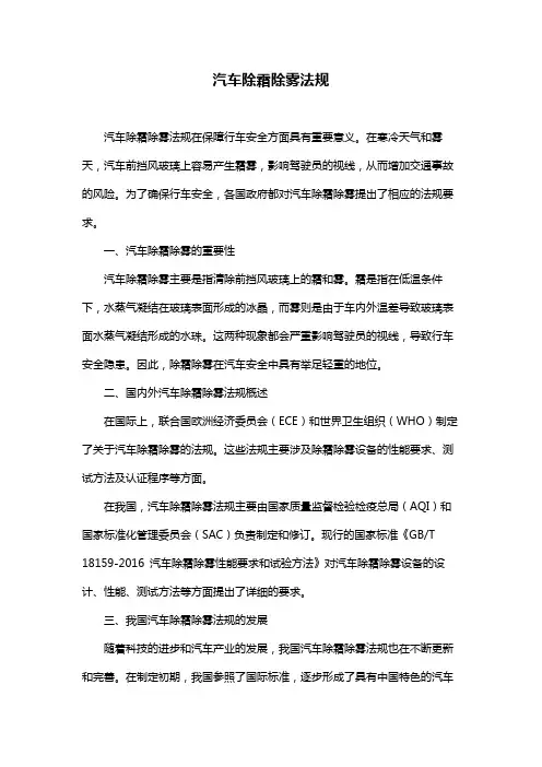 汽车除霜除雾法规