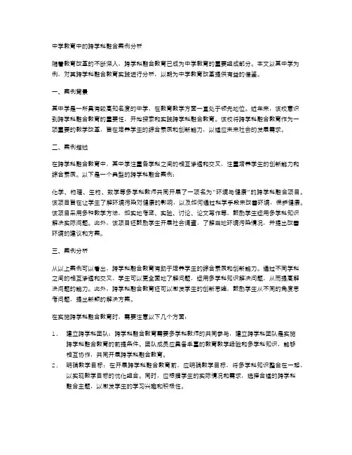 中学教育中的跨学科融合案例分析