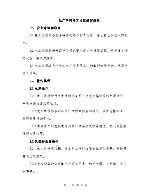 化产车间电工岗位操作规程（三篇）