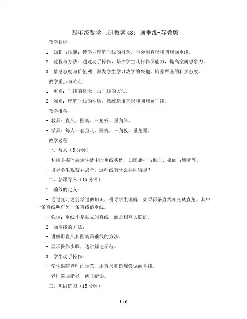 四年级数学上册教案48：画垂线-苏教版