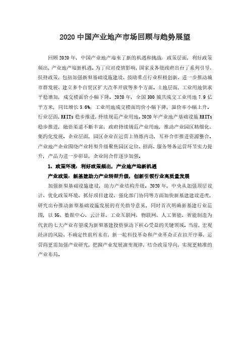 2020中国产业地产市场回顾与趋势展望