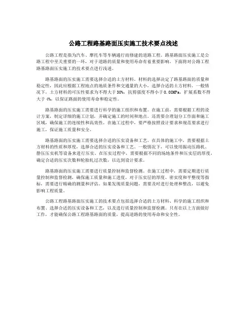 公路工程路基路面压实施工技术要点浅述