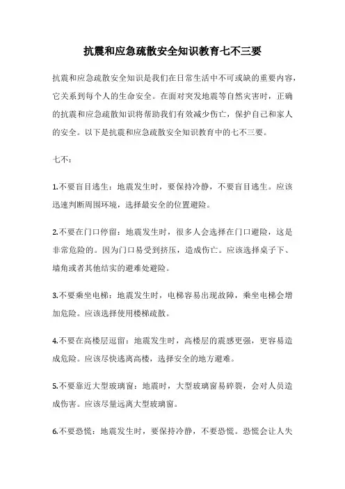 抗震和应急疏散安全知识教育七不三要