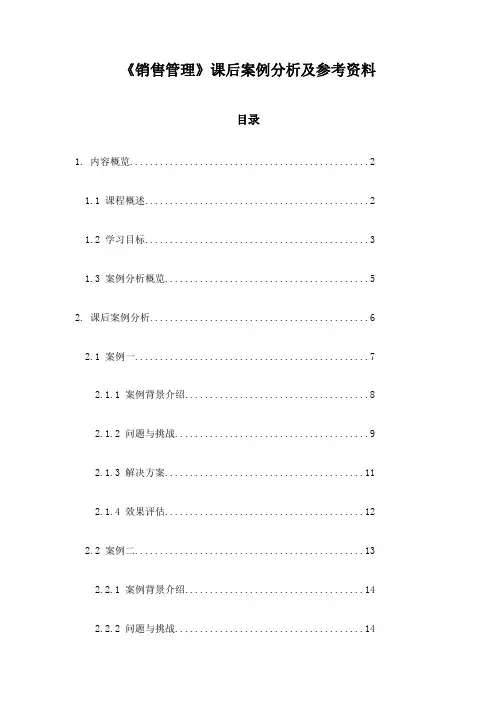 《销售管理》课后案例分析及参考资料