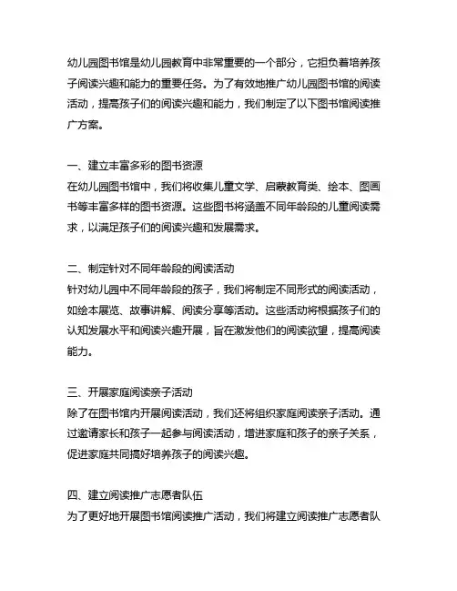 幼儿园图书馆阅读推广方案 幼儿园图书馆活动