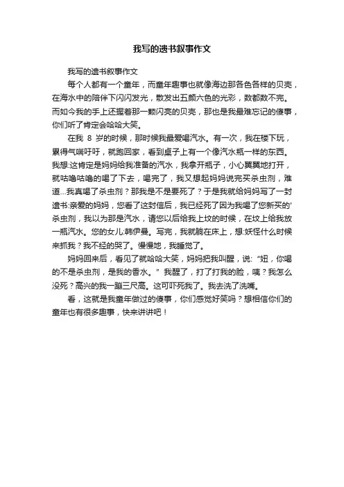 我写的遗书叙事作文