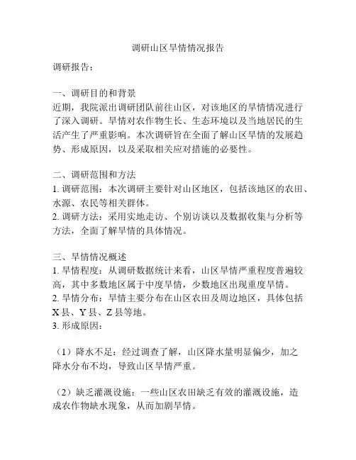 调研山区旱情情况报告