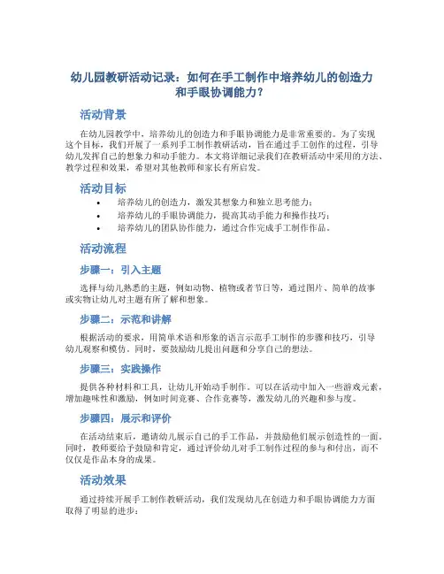 幼儿园教研活动记录：如何在手工制作中培养幼儿的创造力和手眼协调能力？
