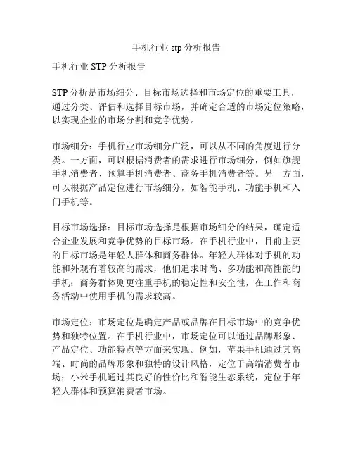 手机行业stp分析报告