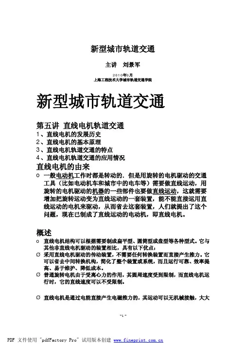 《新型城市轨道交通》第五讲-直线电机轨道交通