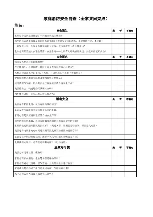 学生家庭消防安全自查表