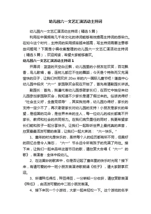 幼儿园六一文艺汇演活动主持词（精选5篇）