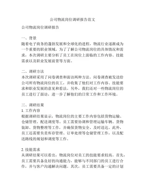 公司物流岗位调研报告范文