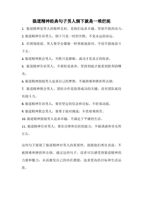 狼道精神经典句子男人倒下就是一堆烂泥