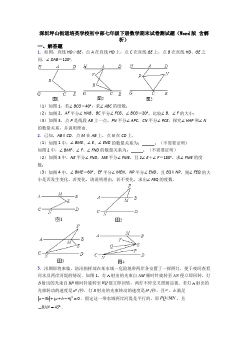 深圳坪山街道培英学校初中部七年级下册数学期末试卷测试题(Word版 含解析)