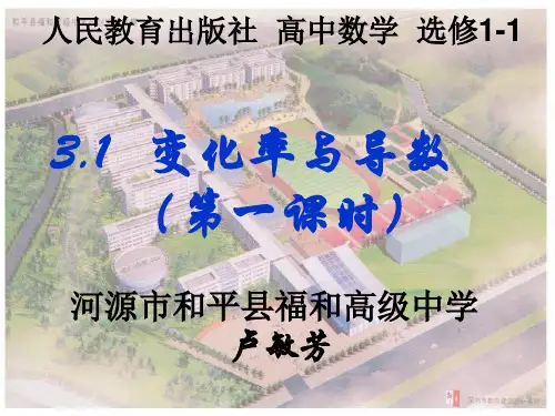 变化率与导数(第一课时)说课课件(新编201908)