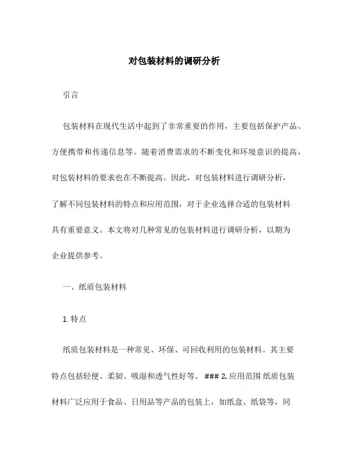 对包装材料的调研分析
