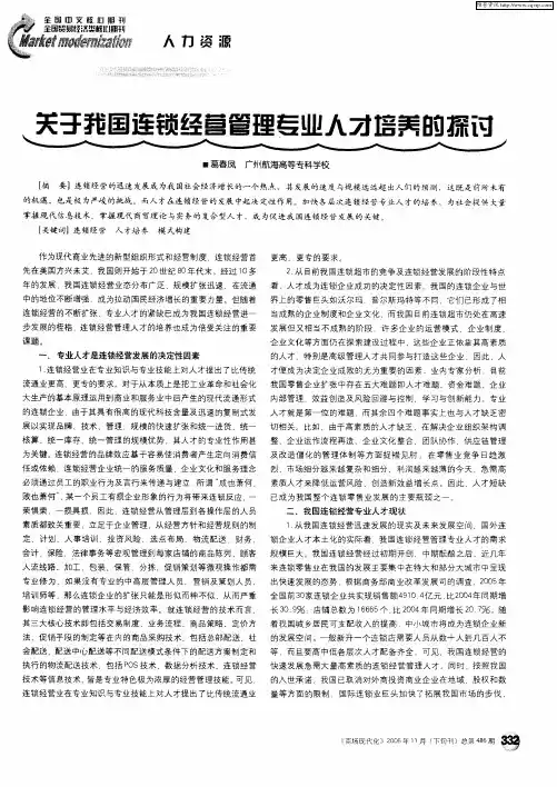 关于我国连锁经营管理专业人才培养的探讨