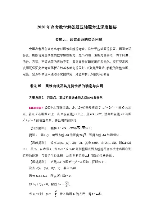 2020年高考数学解答题压轴题考法深度揭秘 - 专题9 圆锥曲线综合应用