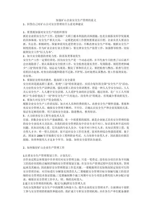 加强矿山企业安全生产管理的意义安全生产