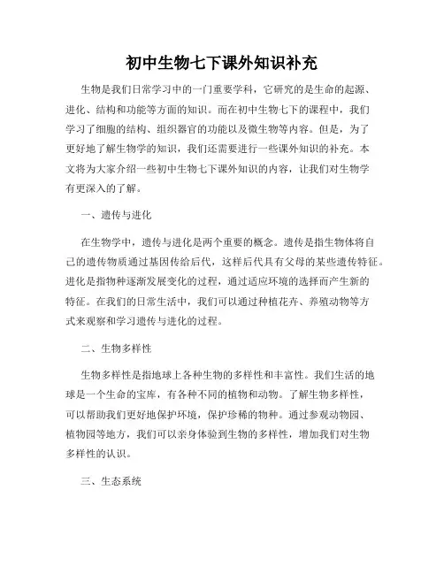 初中生物七下课外知识补充