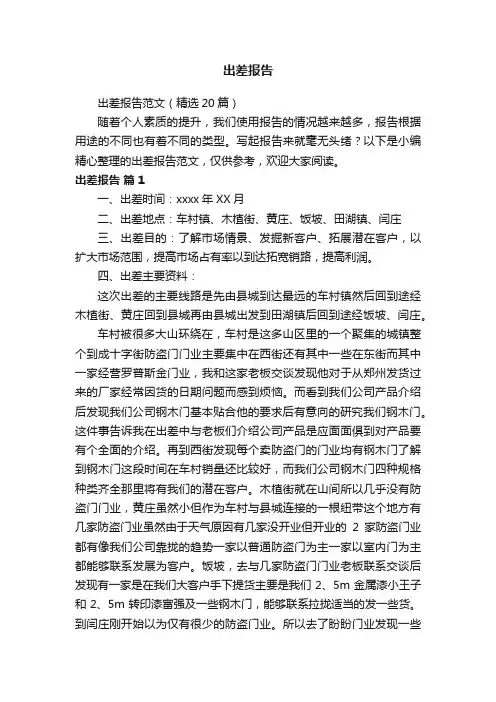 出差报告范文（精选20篇）