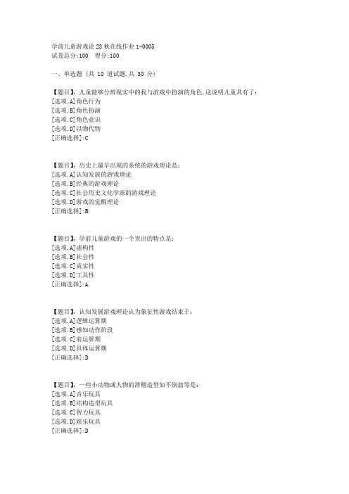 东北师范大学《学前儿童游戏论》23秋学期在线作业1-答案5
