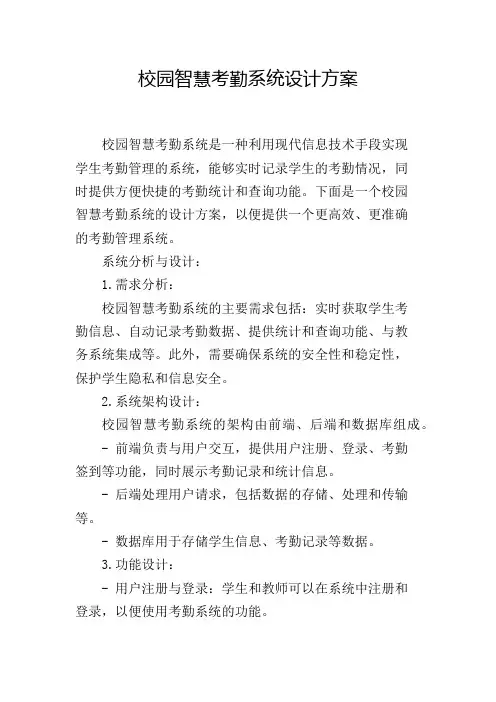 校园智慧考勤系统设计方案