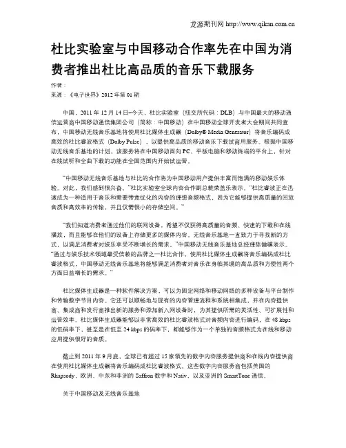 杜比实验室与中国移动合作率先在中国为消费者推出杜比高品质的音乐下载服务