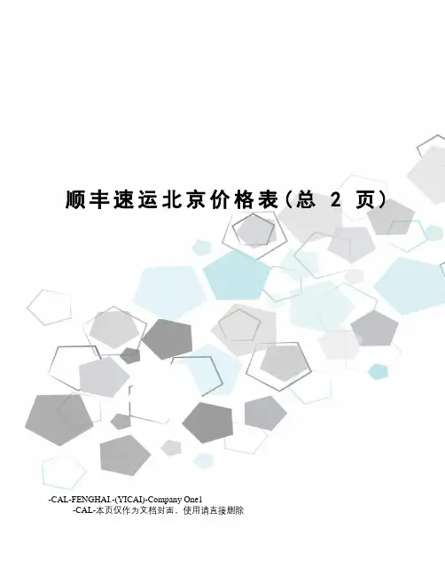 顺丰速运北京价格表