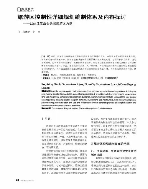 旅游区控制性详细规划编制体系及内容探讨——以丽江宝山石头城旅游区为例