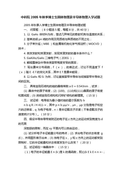 中科院2005年秋季博士生固体物理及半导体物理入学试题