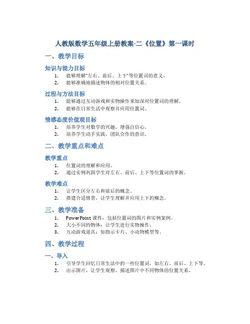 人教版数学五年级上册教案-二《位置》第一课时