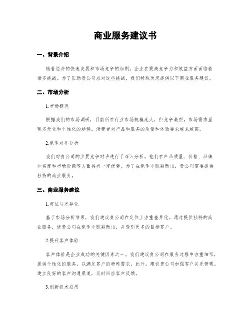 商业服务建议书