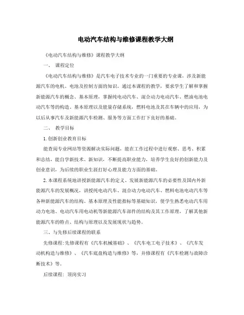 电动汽车结构与维修课程教学大纲