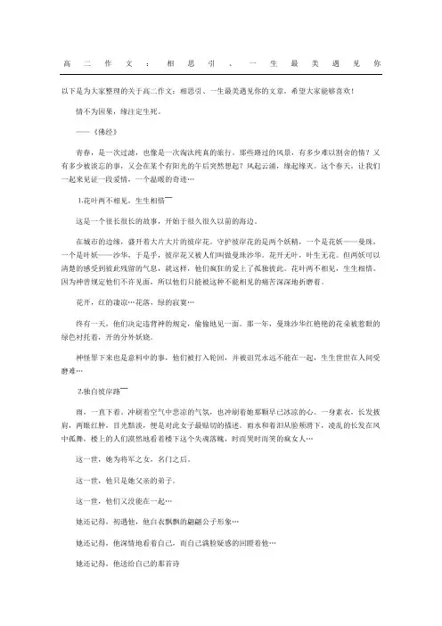 高二作文：相思引、一生最美遇见你