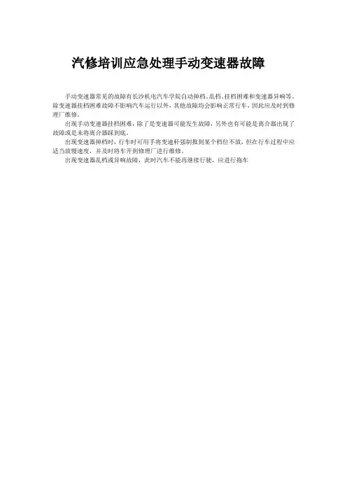 汽修培训应急处理手动变速器故障