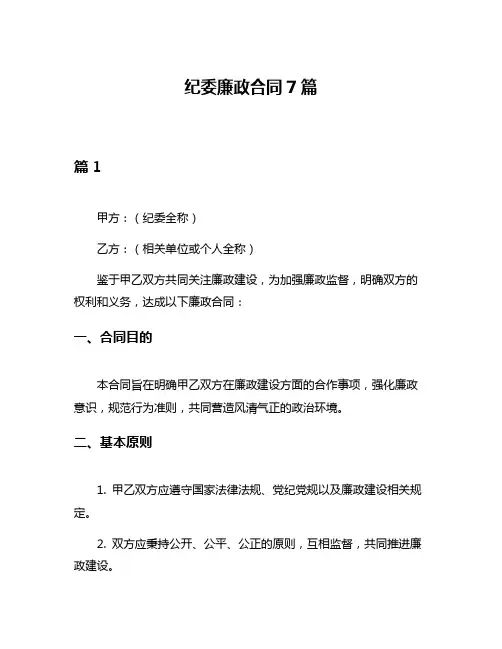 纪委廉政合同7篇