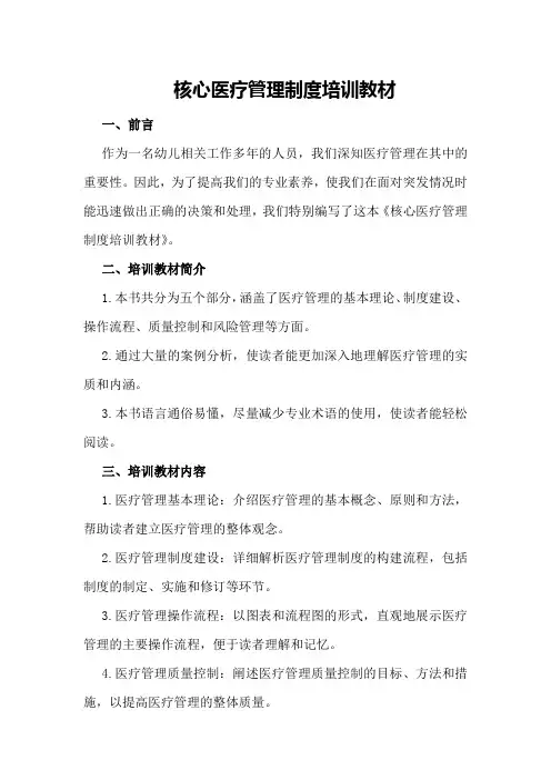 核心医疗管理制度培训教材