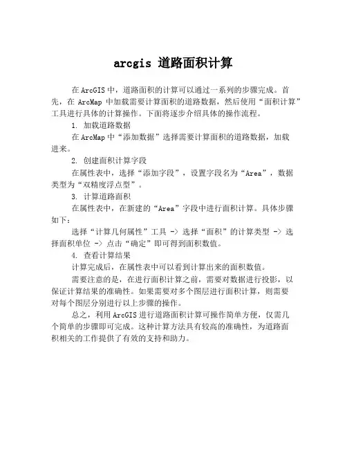 arcgis 道路面积计算